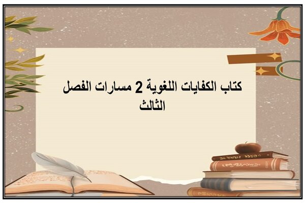 كتاب الكفايات اللغوية 2 مسارات الفصل الثالث