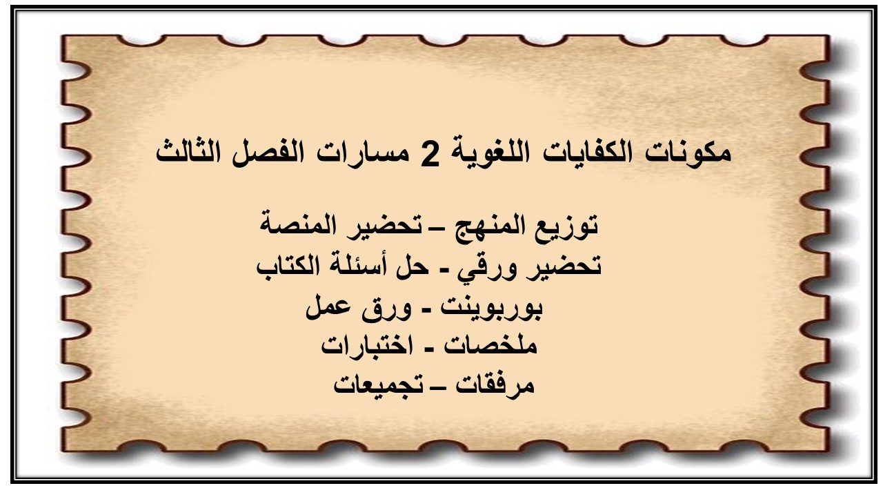 كتاب الكفايات اللغوية 2 مسارات الفصل الثالث