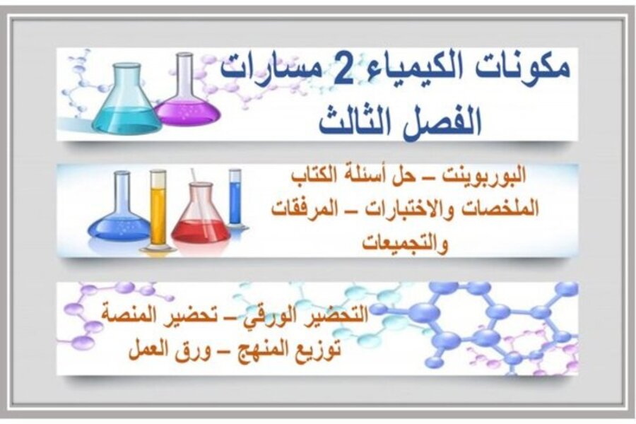 كتاب الكيمياء 2 مسارات الفصل الثالث كتاب الكيمياء 2 مسارات الفصل الثالث