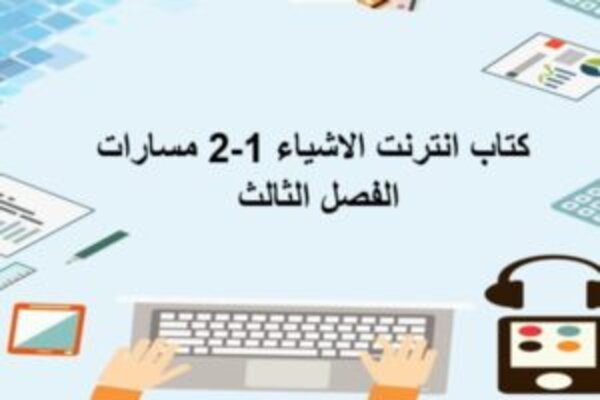 كتاب انترنت الاشياء 1-2 مسارات الفصل الثالث