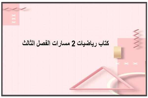 كتاب رياضيات 2 مسارات الفصل الثالث