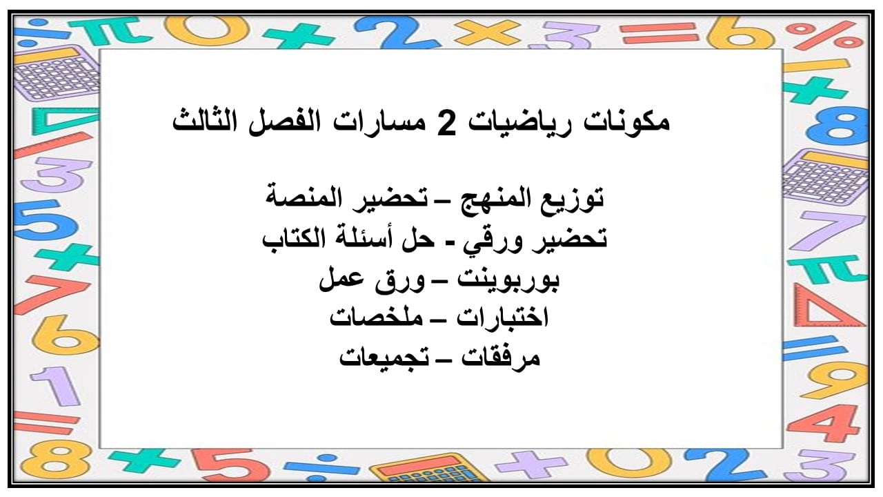كتاب رياضيات 2 مسارات الفصل الثالث كتاب رياضيات 2 مسارات الفصل الثالث