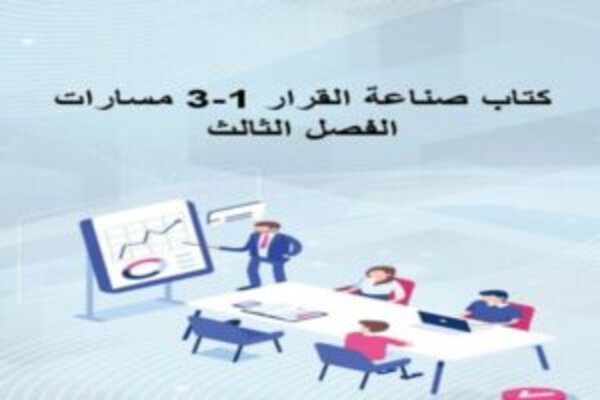 كتاب صناعة القرار 1-3 مسارات الفصل الثالث