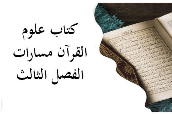 كتاب علوم القرآن مسارات الفصل الثالث