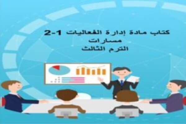 كتاب مادة إدارة الفعاليات 1-2 مسارات الترم الثالث