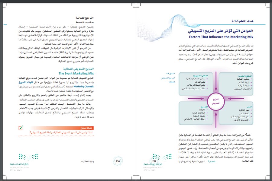 كتاب مادة إدارة الفعاليات 1-2 مسارات الترم الثالث