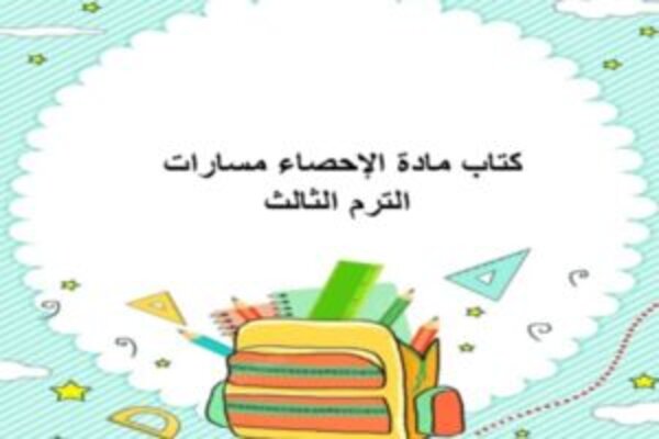 كتاب مادة الإحصاء مسارات الترم الثالث