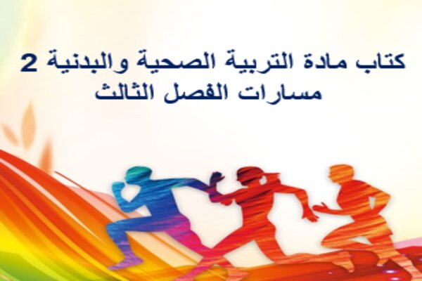 كتاب مادة التربية الصحية والبدنية 2 مسارات الفصل الثالث