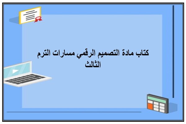 كتاب مادة التصميم الرقمي مسارات الترم الثالث