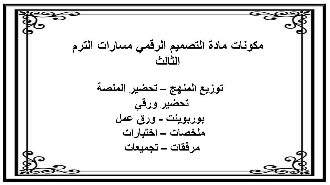 كتاب مادة التصميم الرقمي مسارات الترم الثالث
