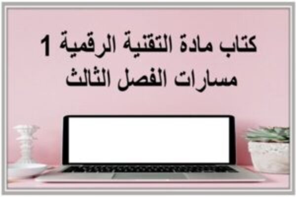 كتاب مادة التقنية الرقمية 1 مسارات الفصل الثالث