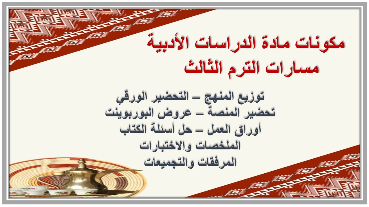كتاب مادة الدراسات الأدبية مسارات الترم الثالث  