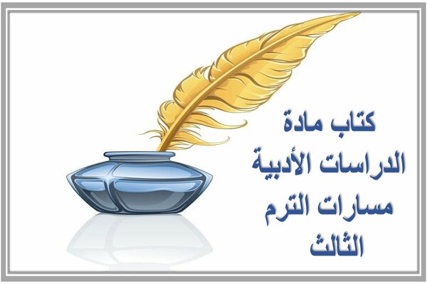 كتاب مادة الدراسات الأدبية مسارات الترم الثالث  