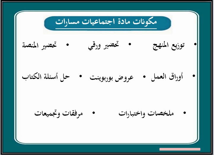 كتاب مادة الدراسات الاجتماعية مسارات الفصل الثالث كتاب مادة الدراسات الاجتماعية مسارات الفصل الثالث