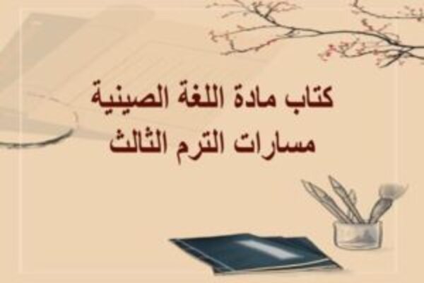 كتاب مادة اللغة الصينية مسارات الترم الثالث