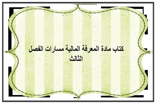 كتاب مادة المعرفة المالية مسارات الفصل الثالث
