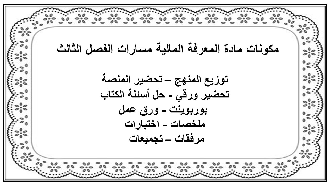 كتاب مادة المعرفة المالية مسارات الفصل الثالث كتاب مادة المعرفة المالية مسارات الفصل الثالث