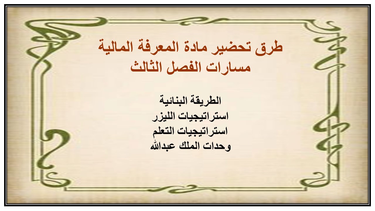 كتاب مادة المعرفة المالية مسارات الفصل الثالث كتاب مادة المعرفة المالية مسارات الفصل الثالث