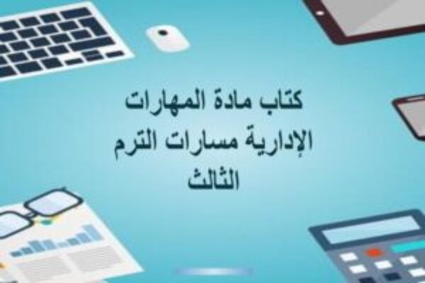 كتاب مادة المهارات الإدارية مسارات الترم الثالث