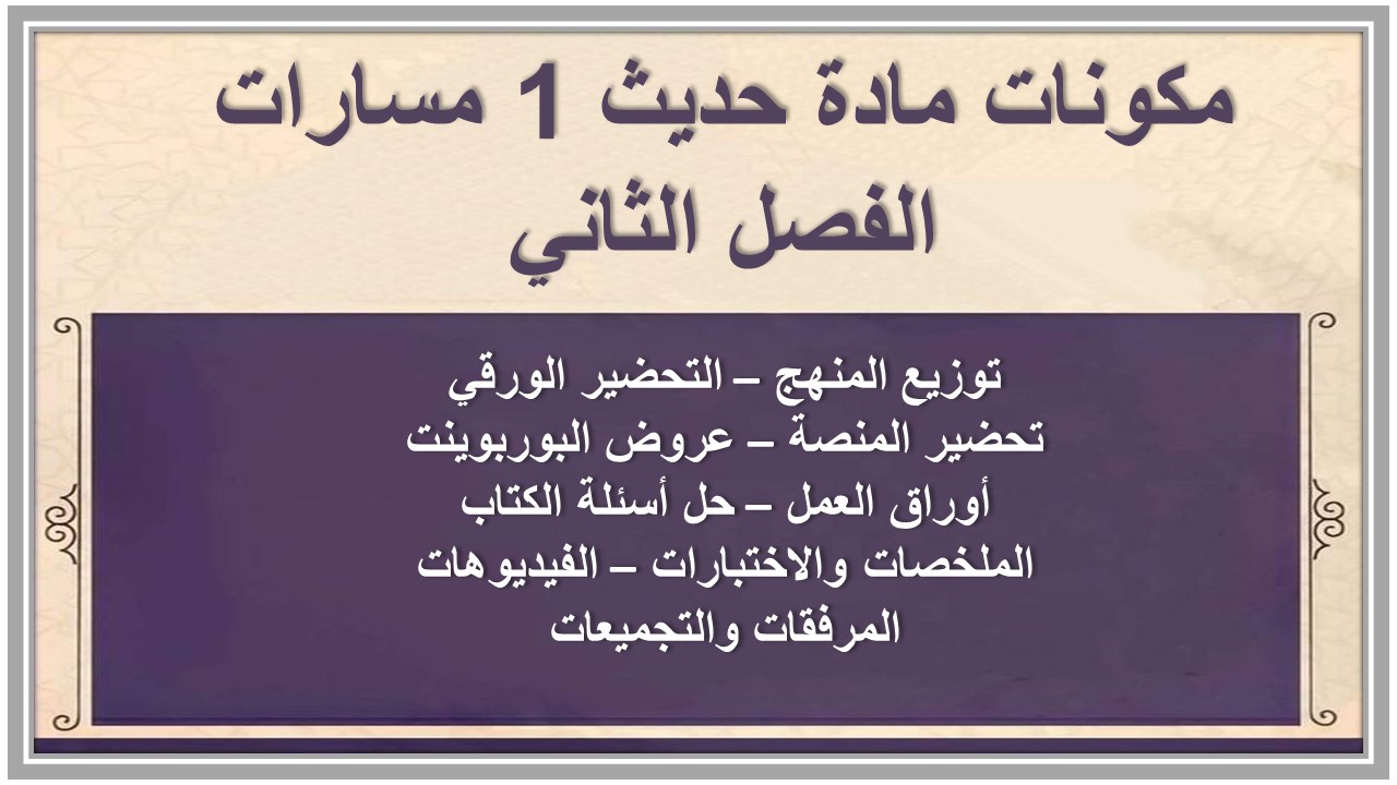 كتاب مادة حديث 1 مسارات الفصل الثاني 
