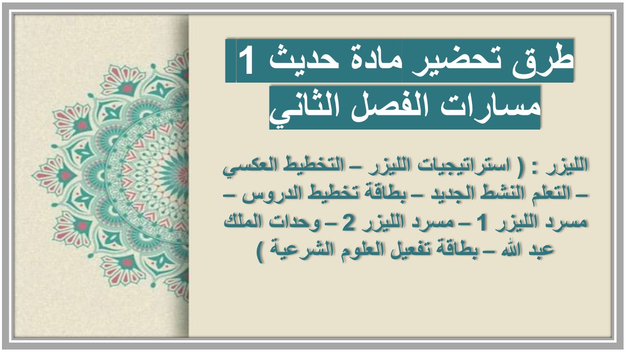 كتاب مادة حديث 1 مسارات الفصل الثاني 