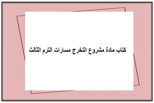 كتاب مادة مشروع التخرج مسارات الترم الثالث