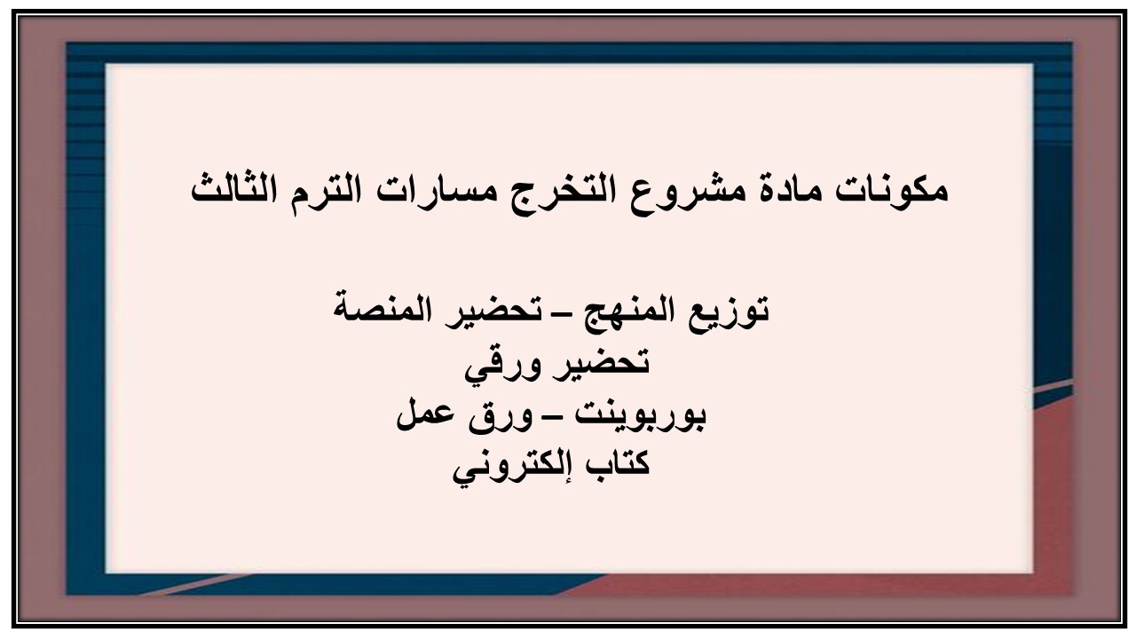 كتاب مادة مشروع التخرج مسارات الترم الثالث