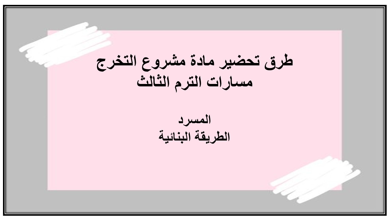 كتاب مادة مشروع التخرج مسارات الترم الثالث