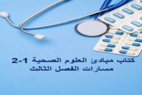 كتاب مبادئ العلوم الصحية 1-2 مسارات الفصل الثالث