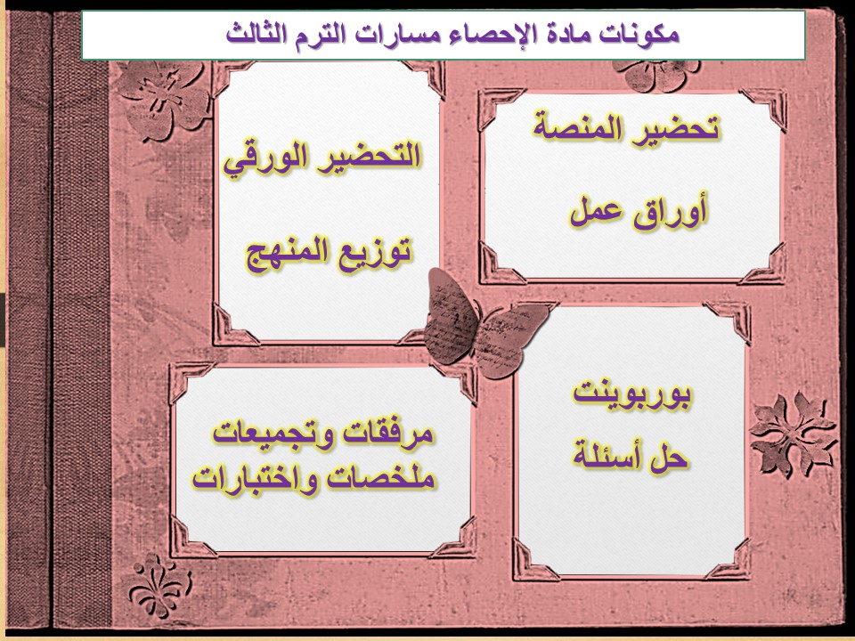 تحضير الإحصاء مسارات الترم الثالث