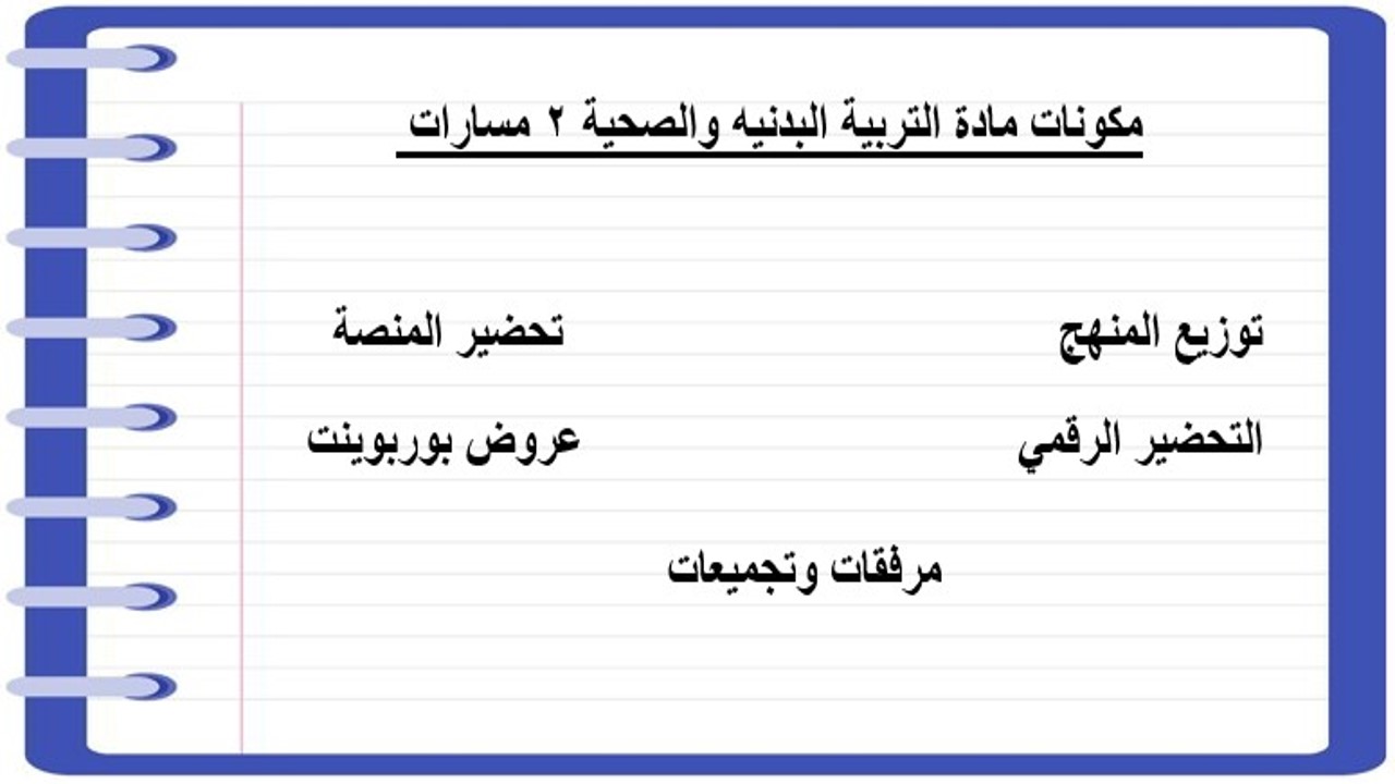 تحضير التربية البدنية والصحية 2 مسارات الترم الثالث