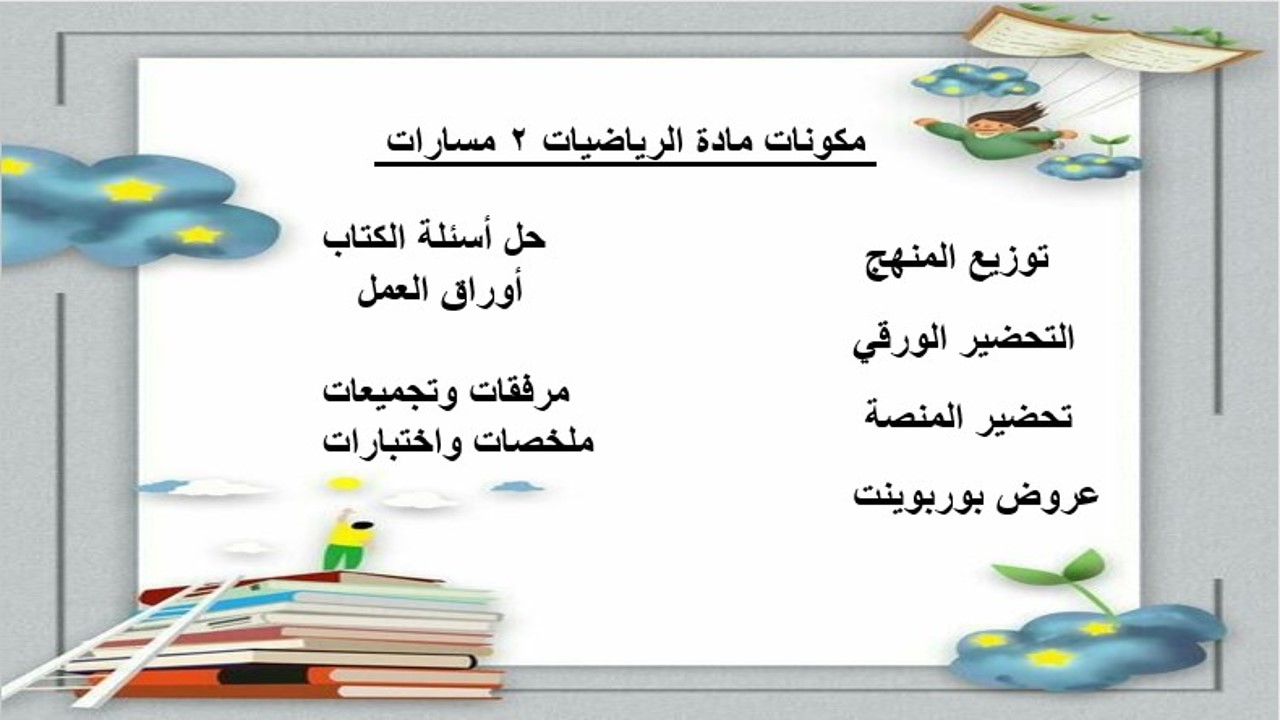 بوربوينت رياضيات 2 مسارات الفصل الثالث بوربوينت رياضيات 2 مسارات الفصل الثالث