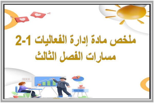 ملخص مادة إدارة الفعاليات 1-2 مسارات الفصل الثالث 