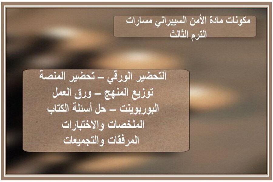 ملخص مادة الأمن السيبراني مسارات الفصل الثالث  