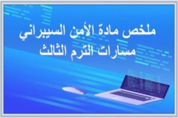 ملخص مادة الأمن السيبراني مسارات الفصل الثالث  