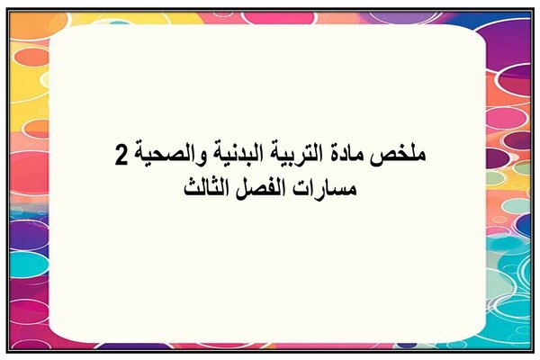 ملخص مادة التربية البدنية والصحية 2 مسارات الفصل الثالث