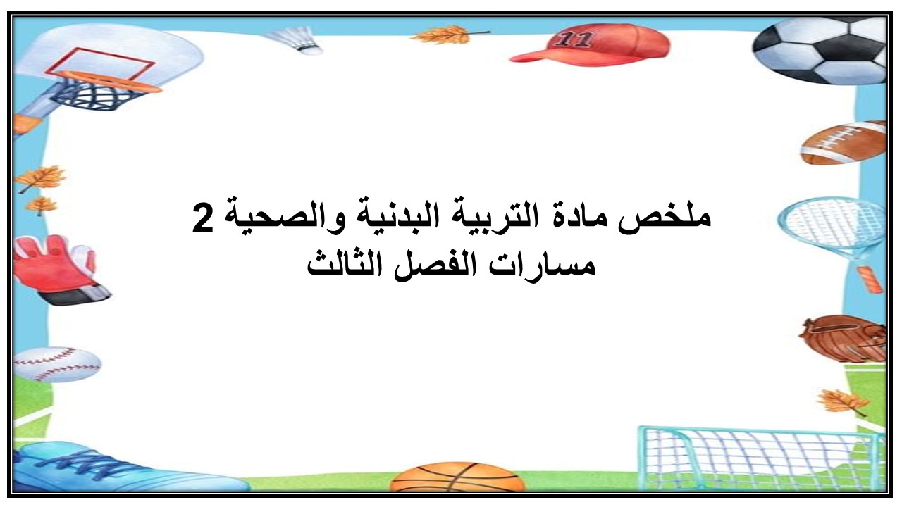 ملخص مادة التربية البدنية والصحية 2 مسارات الفصل الثالث