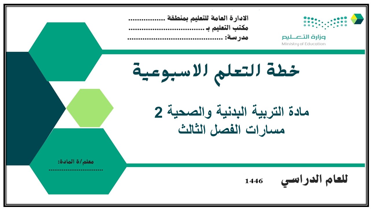 ملخص مادة التربية البدنية والصحية 2 مسارات الفصل الثالث