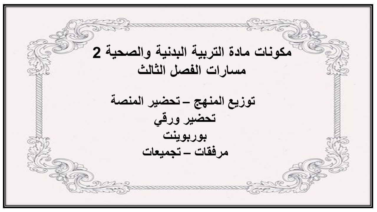 ملخص مادة التربية البدنية والصحية 2 مسارات الفصل الثالث