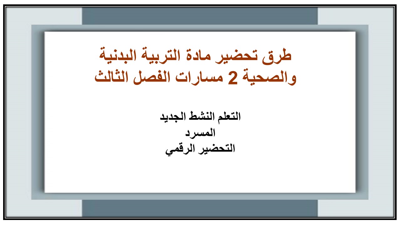 ملخص مادة التربية البدنية والصحية 2 مسارات الفصل الثالث