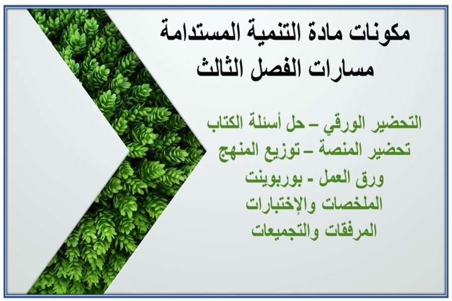 ملخص مادة التنمية المستدامة مسارات الترم الثالث