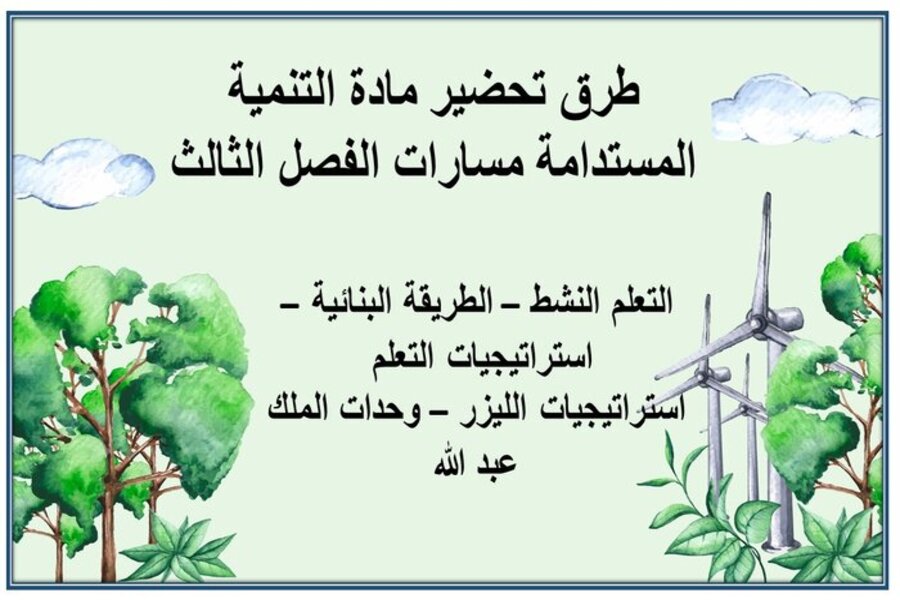 ملخص مادة التنمية المستدامة مسارات الترم الثالث