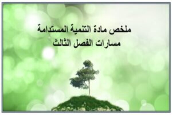 ملخص مادة التنمية المستدامة مسارات الترم الثالث