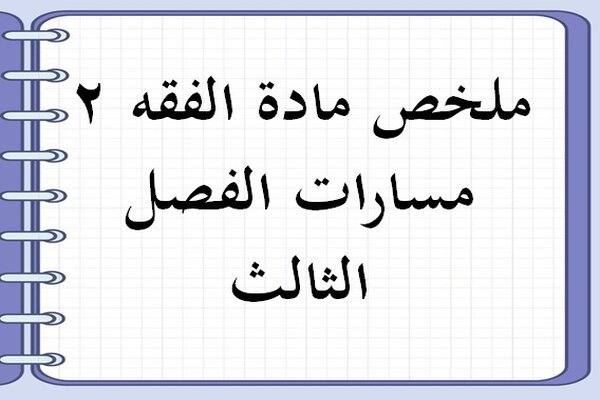 ملخص مادة الفقه 2 مسارات الفصل الثالث