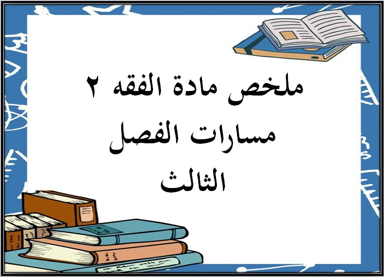 ملخص مادة الفقه 2 مسارات الفصل الثالث