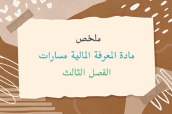 ملخص مادة المعرفة المالية مسارات الفصل الثالث