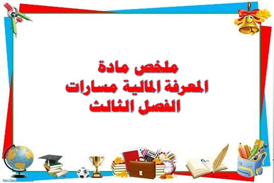 ملخص مادة المعرفة المالية مسارات الفصل الثالث ملخص مادة المعرفة المالية مسارات الفصل الثالث