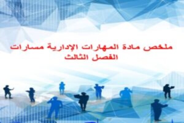 ملخص مادة المهارات الإدارية مسارات الفصل الثالث