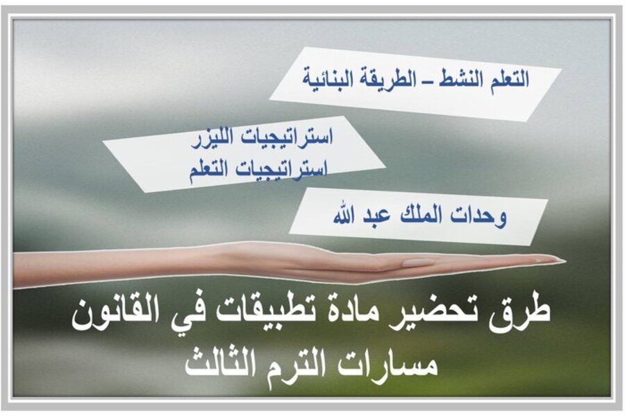 ملخص مادة تطبيقات في القانون مسارات الفصل الثالث 