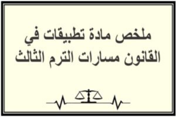 ملخص مادة تطبيقات في القانون مسارات الفصل الثالث 